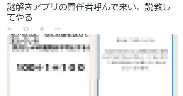 【はぁ？】問題も答えも意味不明な謎解きアプリが責任問題レベル