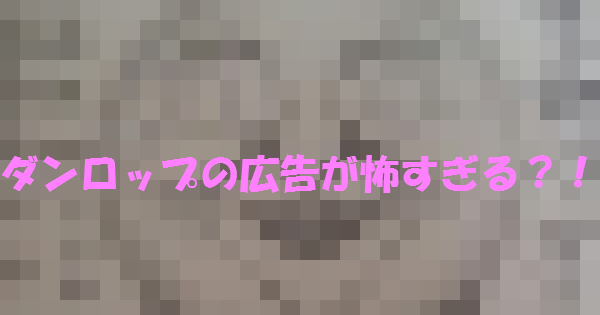 【トラウマレベル】昔の新聞に載ったダンロップの広告がインパクト強すぎ