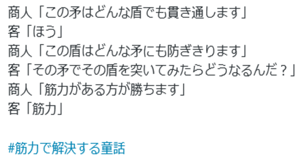 【力技ｗ】ツイッターで拡散中のハッシュタグ「筋力で解決する童話」がシュールでウケるｗ