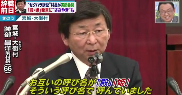 【エ●爺ぃ】激しいセクハラで訴えられた村長、野●村を超えるヤバい会見にドン引きｗｗ