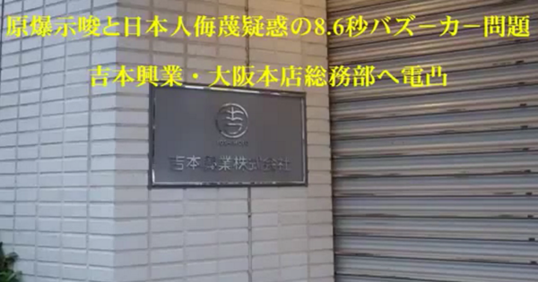 【疑惑にメス】8.6秒バズーカーの疑惑究明！吉本に抗議電話したった（音声あり）