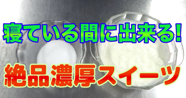 【宅デザート】目覚めにいただき！一晩寝かせるだけで完成の絶品スイーツ♪