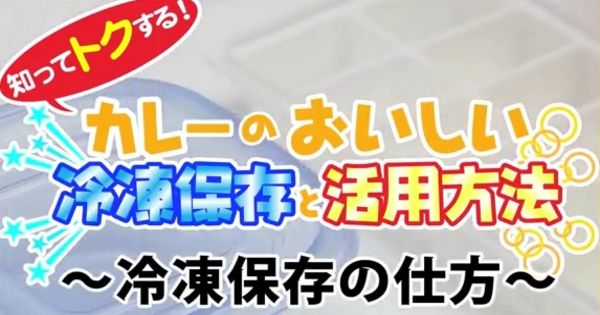 【これは便利】余ったカレーを美味しく食べる保存法