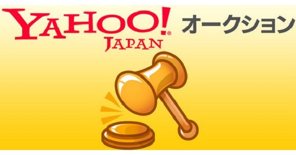 【驚愕】あるYahoo!オークション参加者が大損ぶっこいてる件ｗｗｗ