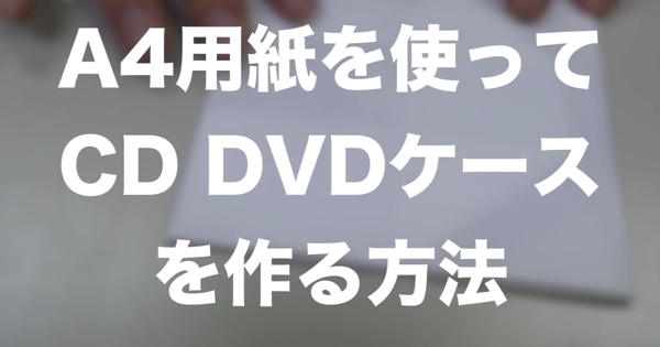 【これは便利】ケースのないCDやDVDを傷つけずに持ち歩く方法