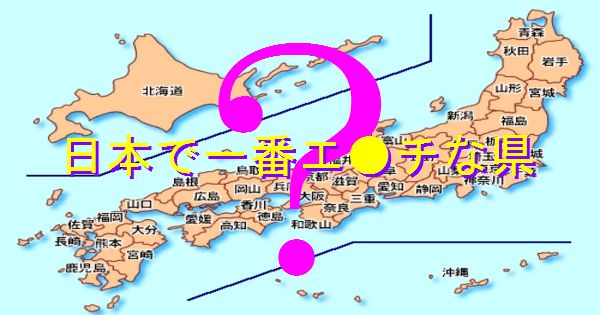 【県民SHOW】エ●い脳を持つ人が日本で一番多い県が判明！