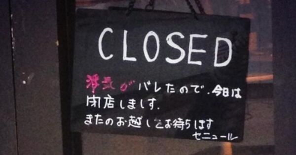 【本日閉店】なんじゃそりゃ？！ツッコミどころ満載な休業のお知らせ