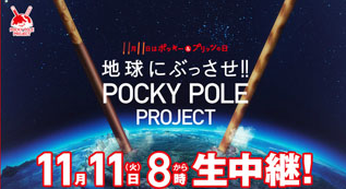 「ポッキーとプリッツを地球にぶっ刺す」企画が開始されるｗｗｗｗ