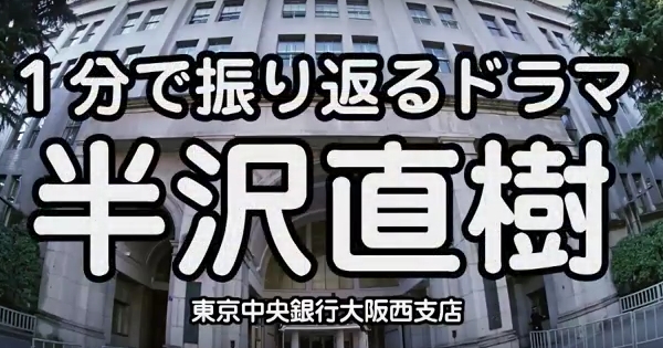 【お見事！】「半沢直樹のストーリー1分まとめ」がわかりやすいと絶賛