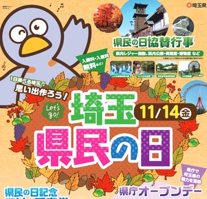 本日11月14日は「埼玉県民の日」！色々無料になるぞ！！