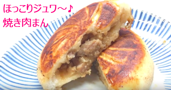 【ホッカホカ♪】こいつはイケる！ほんわかウマい焼き肉まん