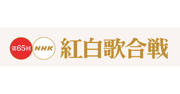 【速報】今年の紅白歌合戦　出場歌手発表ｷﾀｰ(´▽｀)