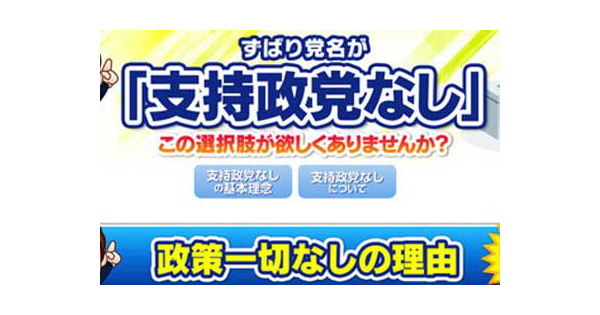 【注意】投票用紙に支持政党なしと書いて提出すると、とある政治団体に投票することになる！？